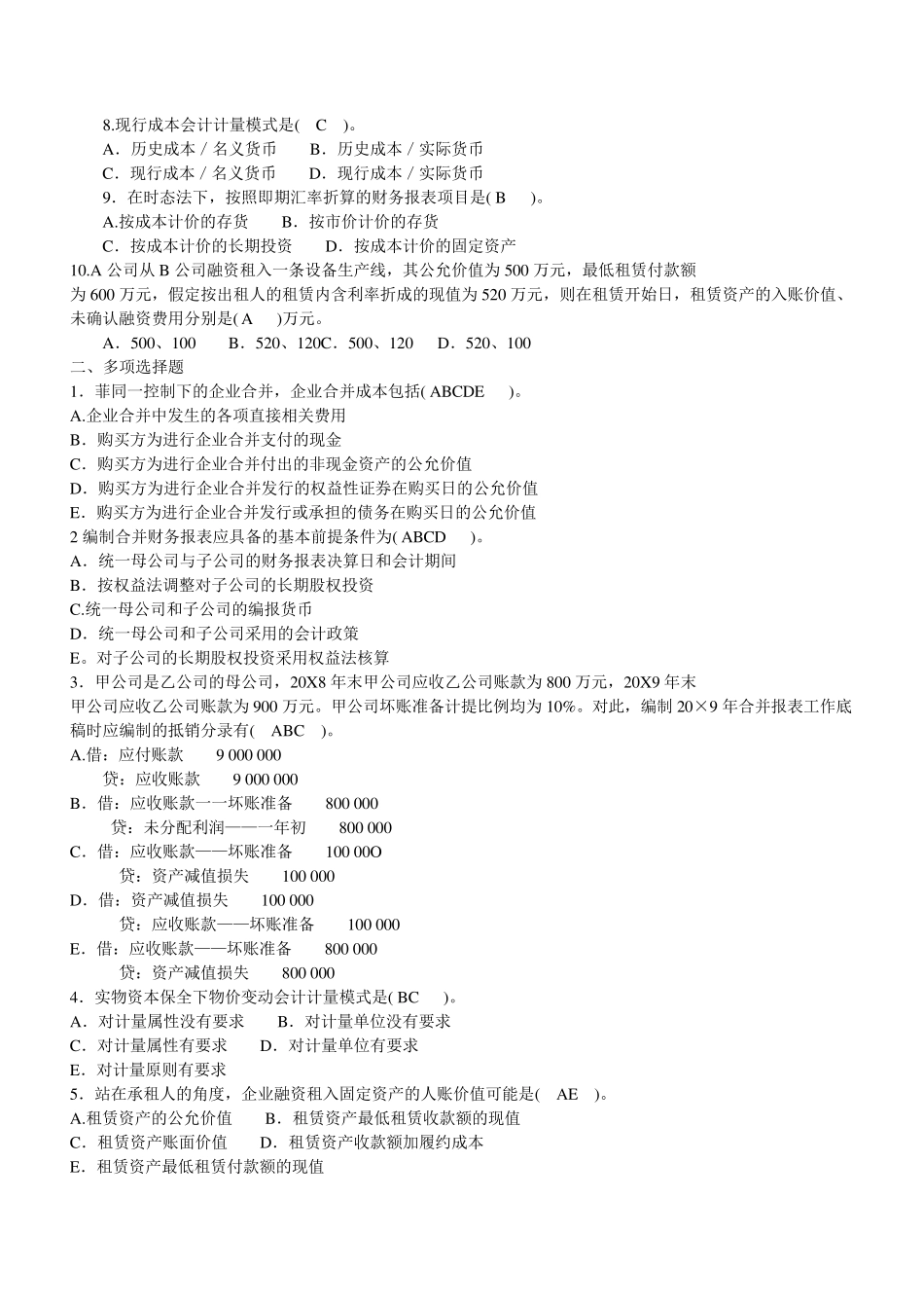 2017年电大高级财务会计历年试题及答案_第2页