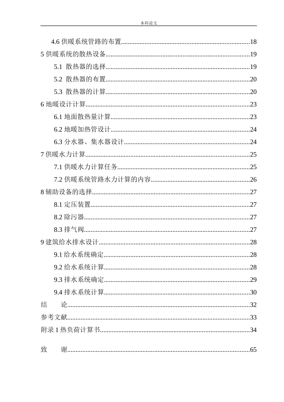 沈阳翡翠城多层住宅楼水暖系统设计论文设计_第2页