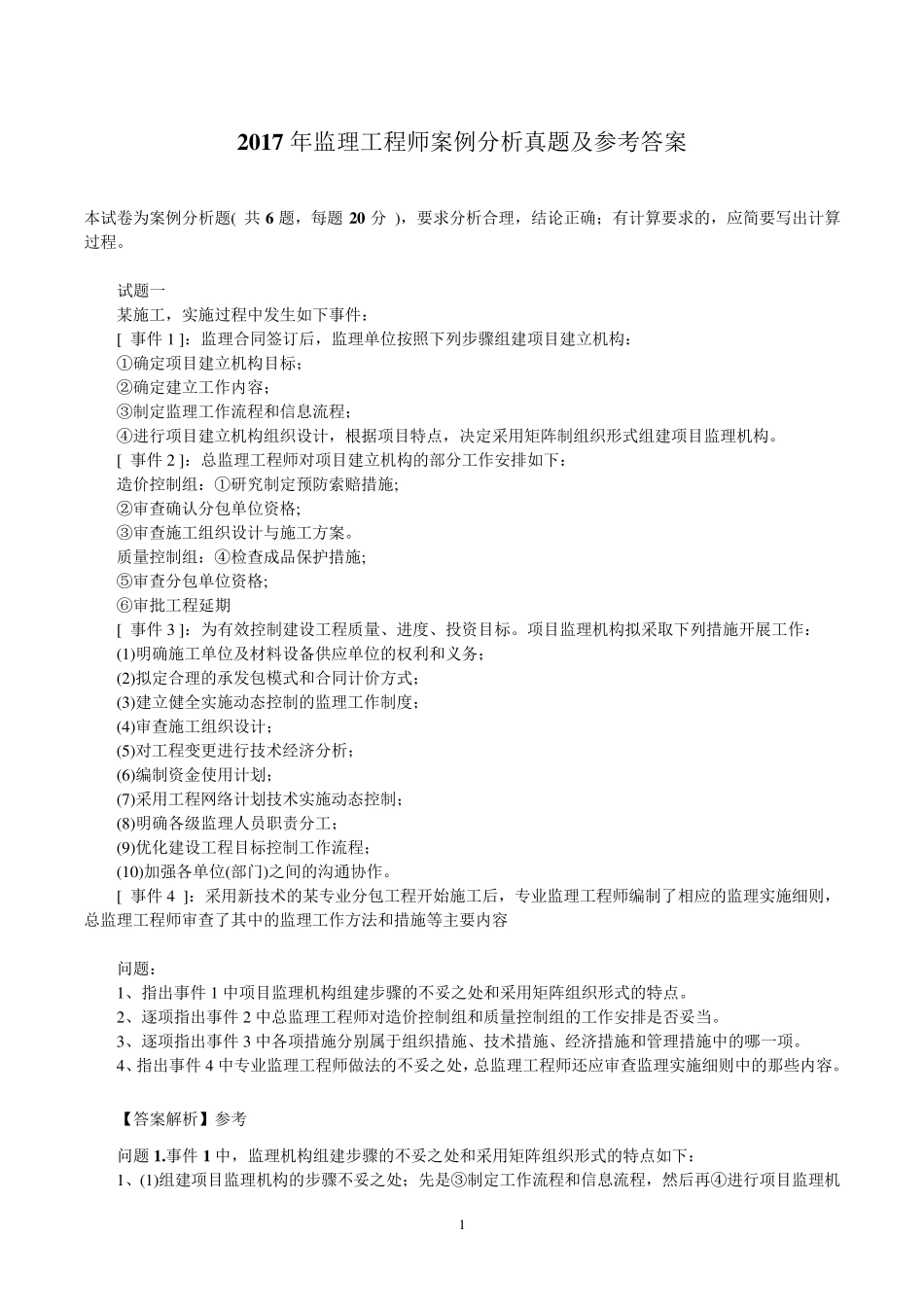 2017年监理工程师案例分析真题及参考答案_第1页