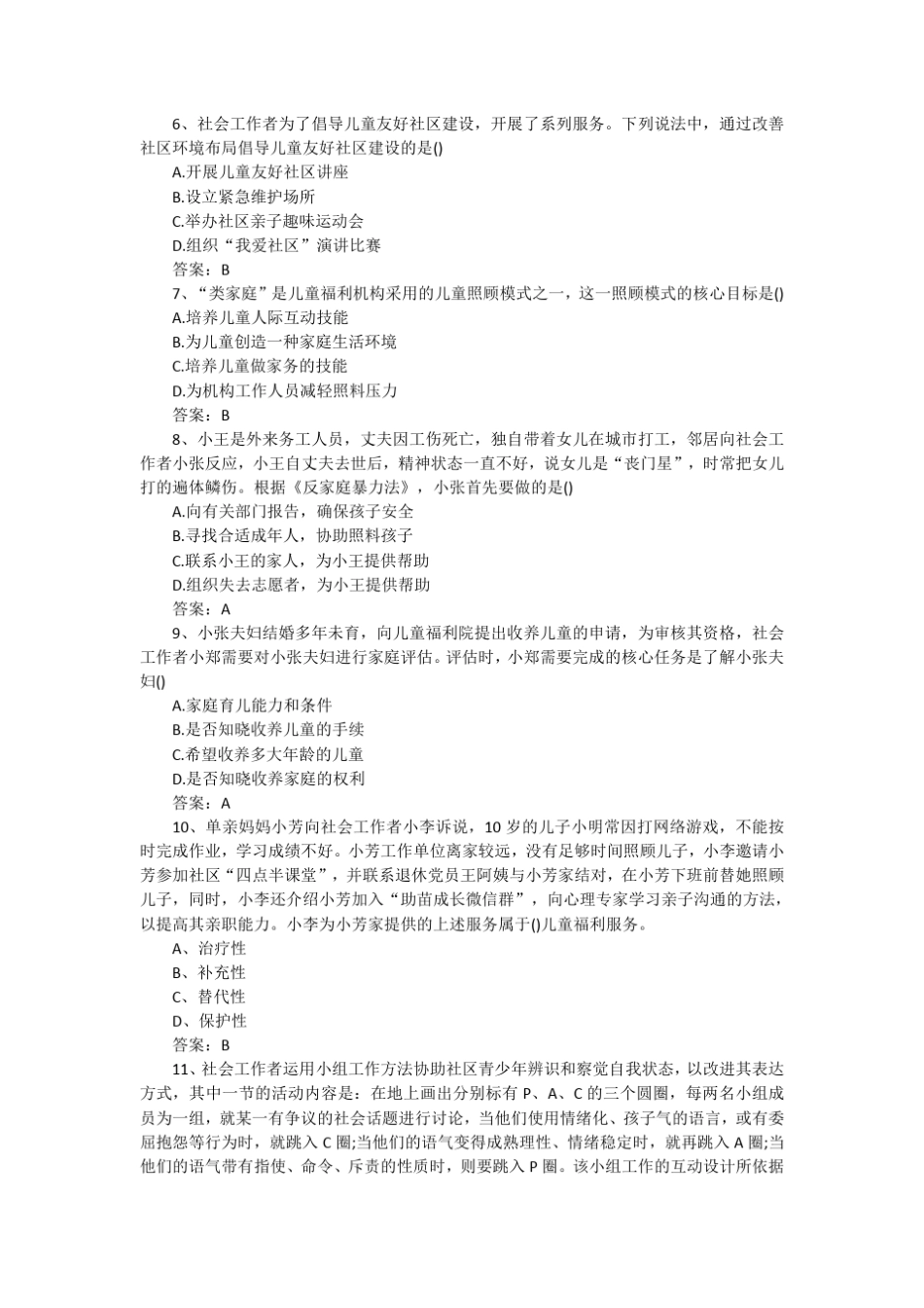 2017年社会工作师初级工作实务考试真题及答案._第2页