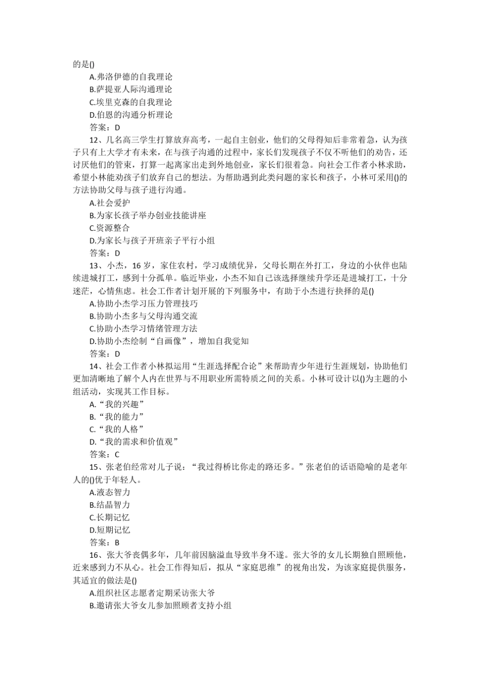 2017年社会工作师初级工作实务考试真题及答案._第3页