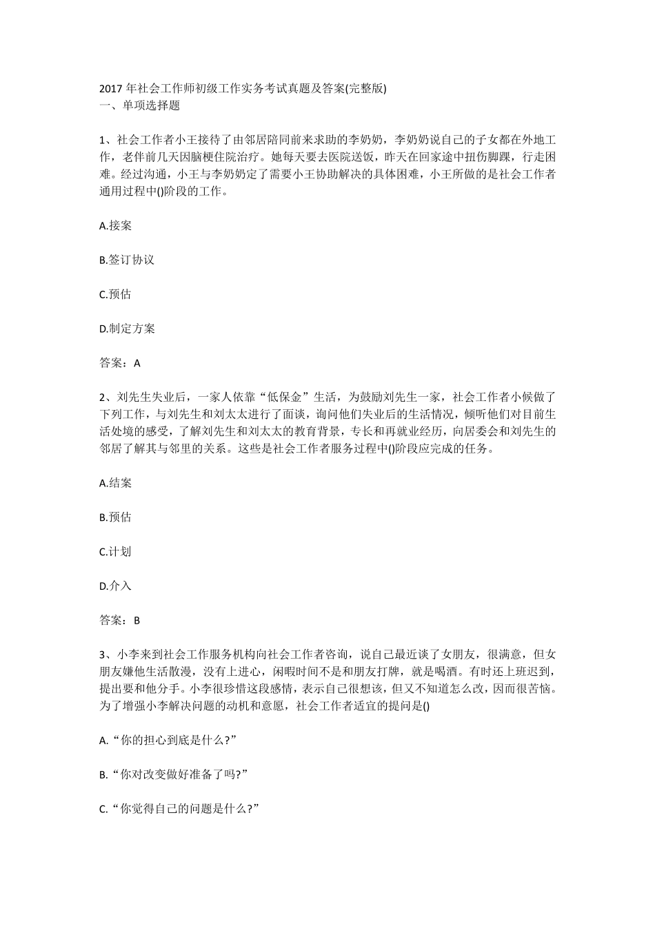2017年社会工作师初级工作实务考试真题及答案_第1页