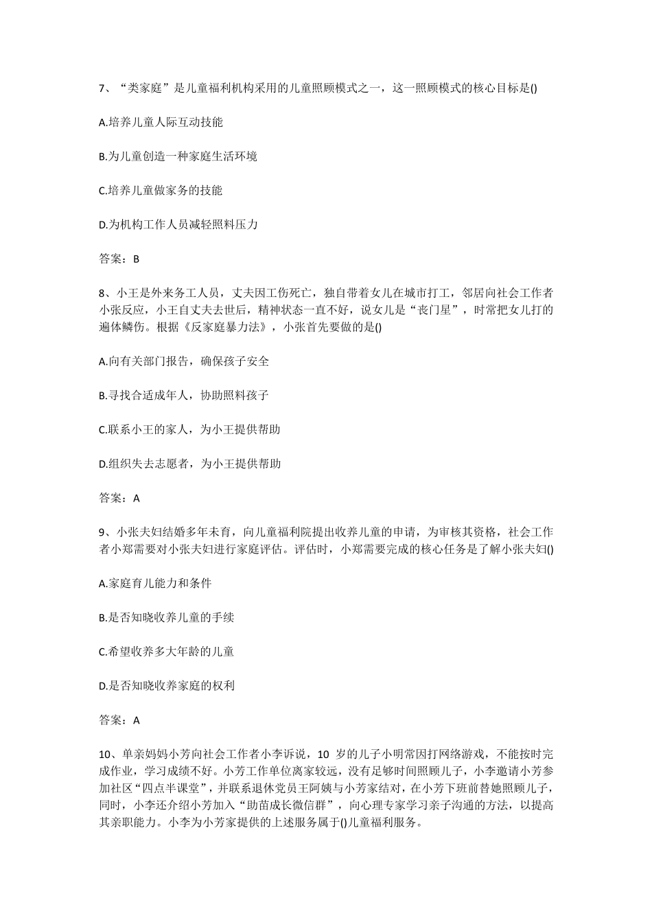 2017年社会工作师初级工作实务考试真题及答案_第3页