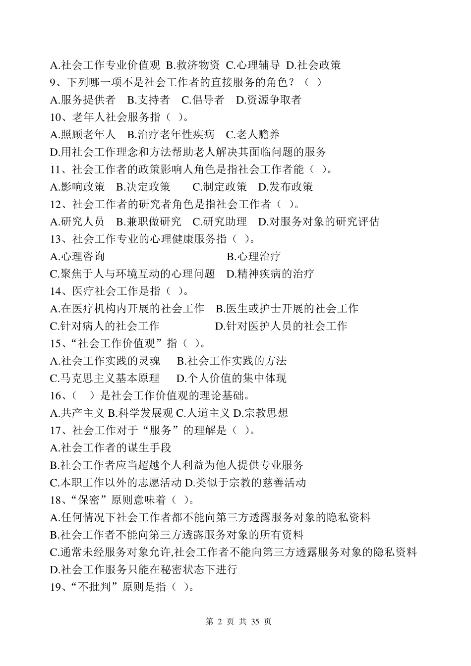 2017年社区工作者考试模拟300题及参考答案_第2页