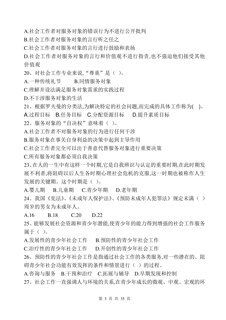2017年社区工作者考试模拟300题及参考答案_第3页