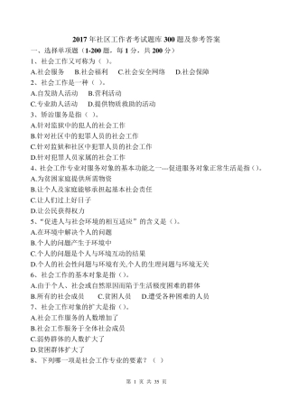 2017年社区工作者考试模拟300题及参考答案