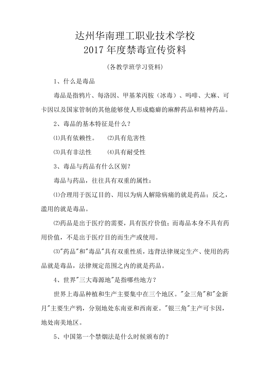 2017年禁毒宣传必备资料_第1页