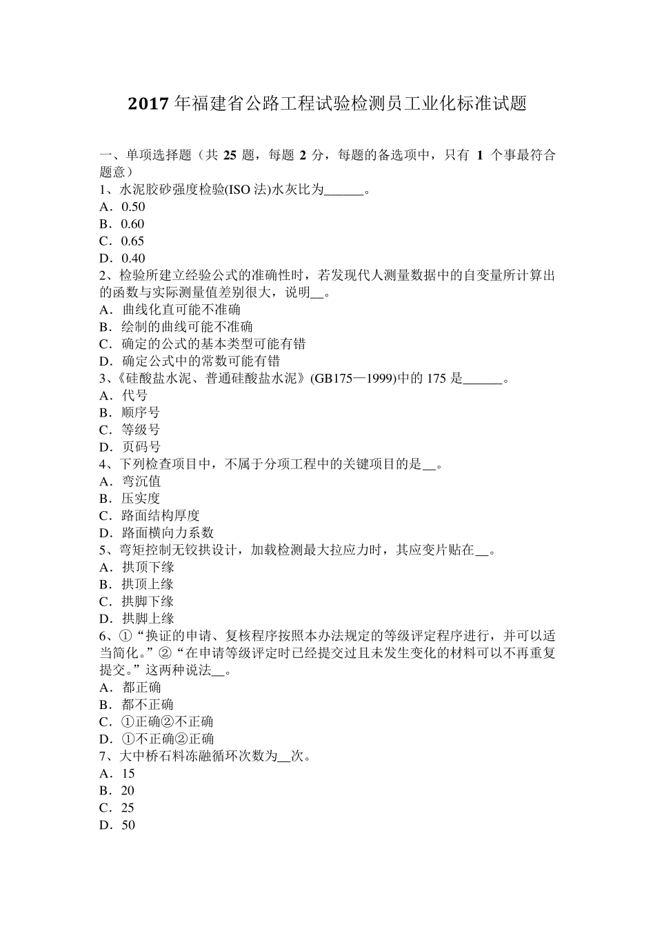 2017年福建省公路工程试验检测员工业化标准试题_第1页