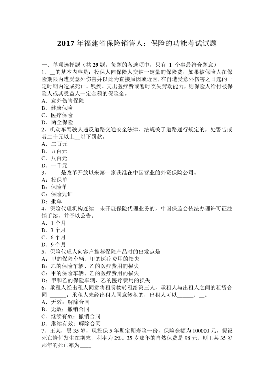 2017年福建省保险销售人：保险的功能考试试题_第1页