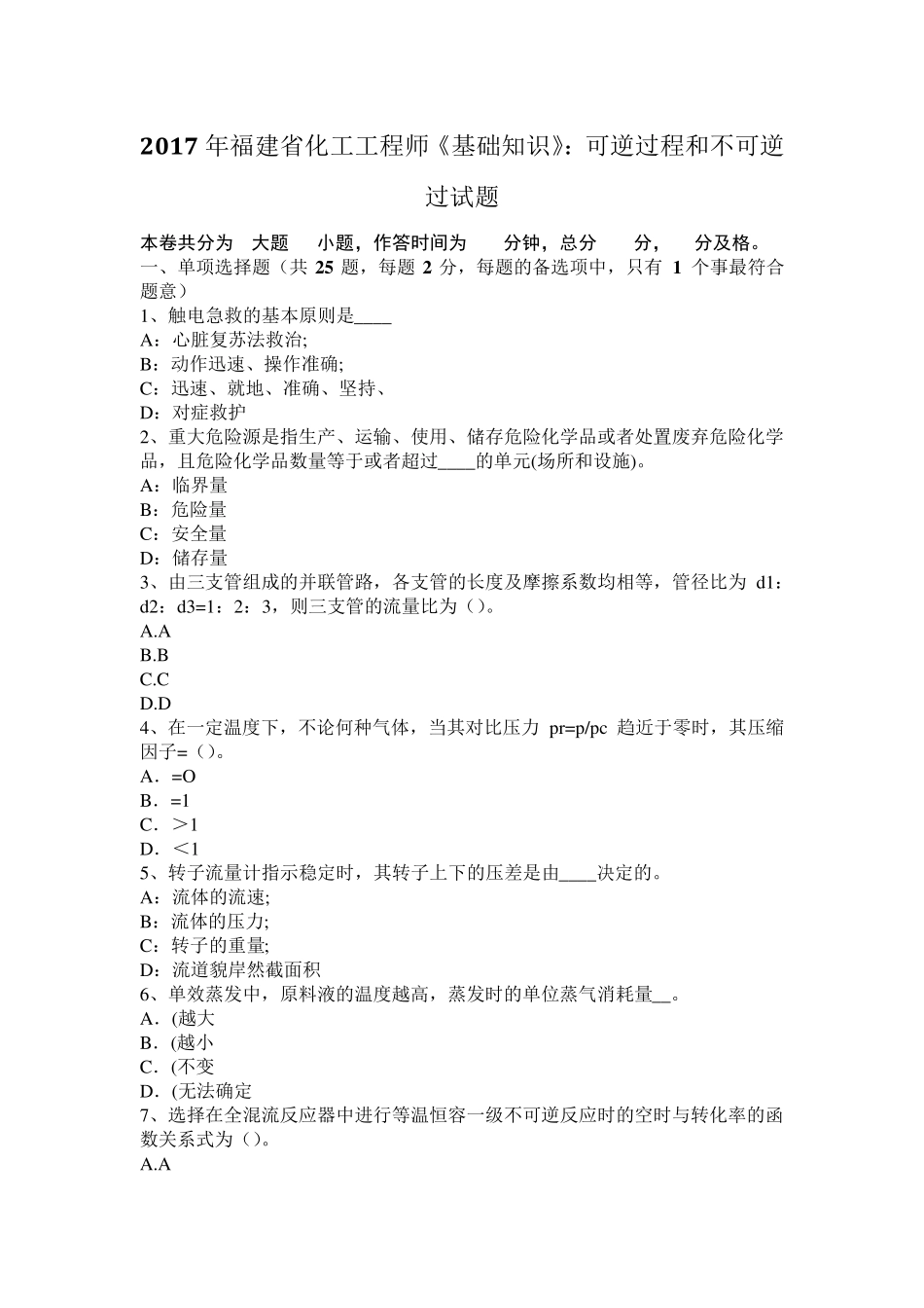 2017年福建省化工工程师《基础知识》：可逆过程和不可逆过试题_第1页
