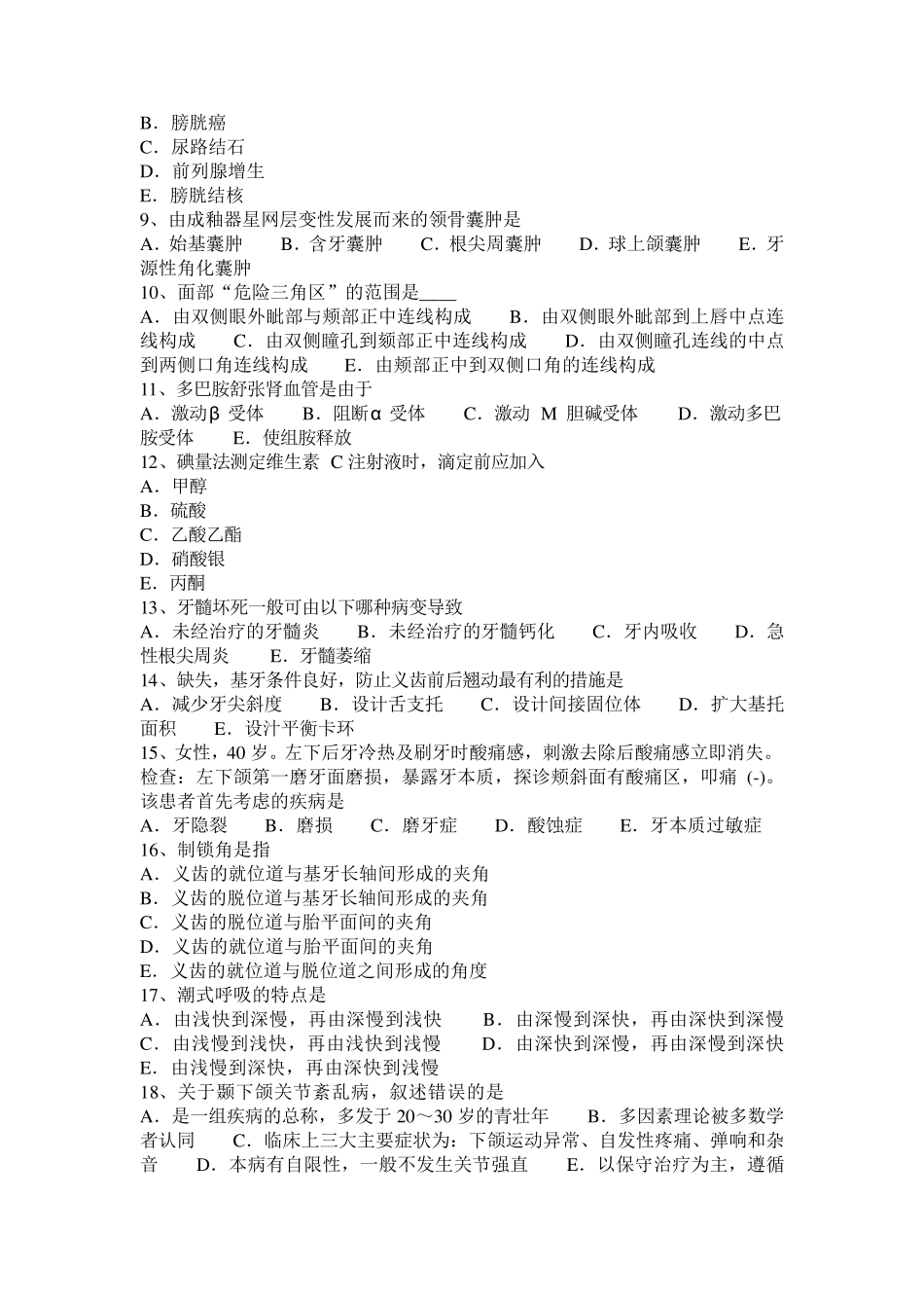 2017年福建省口腔执业医师：龋齿窝洞的结构考试试卷_第2页