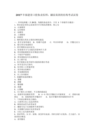 2017年福建省口腔执业医师：龋齿窝洞的结构考试试卷