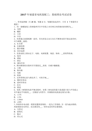2017年福建省电机装配工：基础理论考试试卷