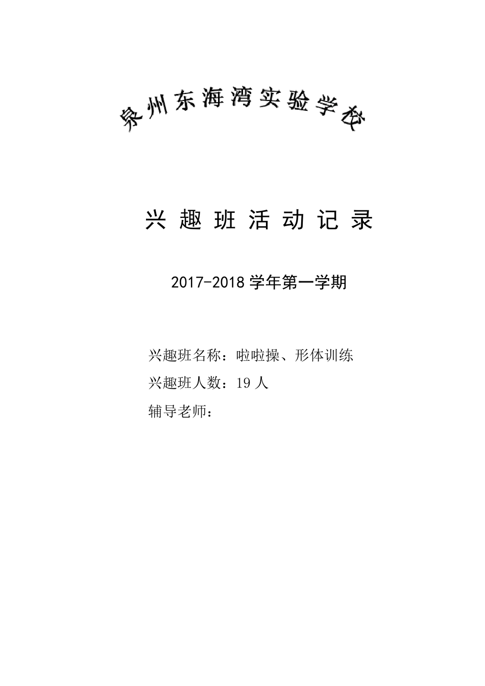 2017年秋啦啦操兴趣班活动记录表—_第1页