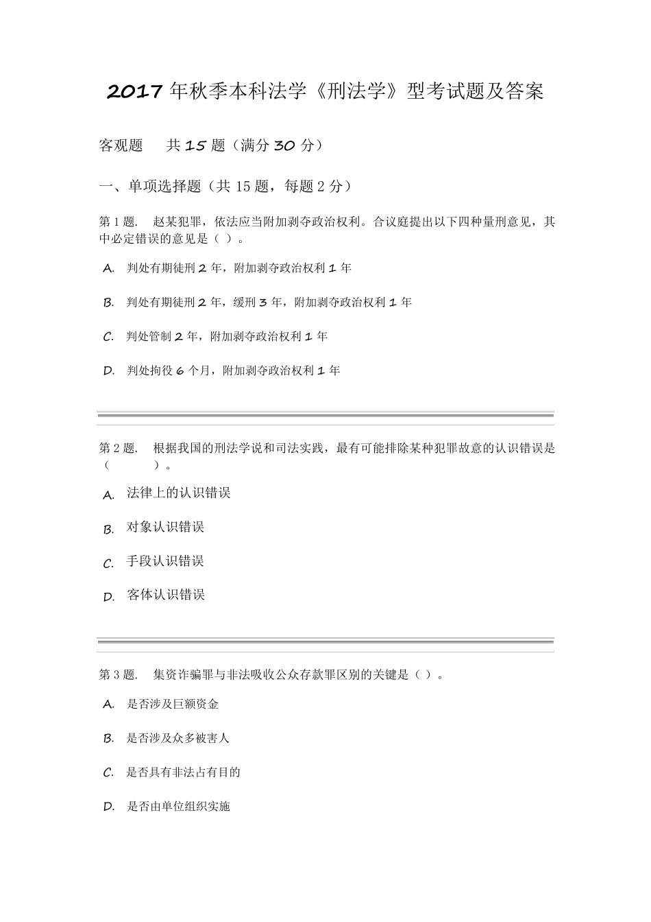 2017年秋季本科法学《刑法学》型考试题及答案_第1页