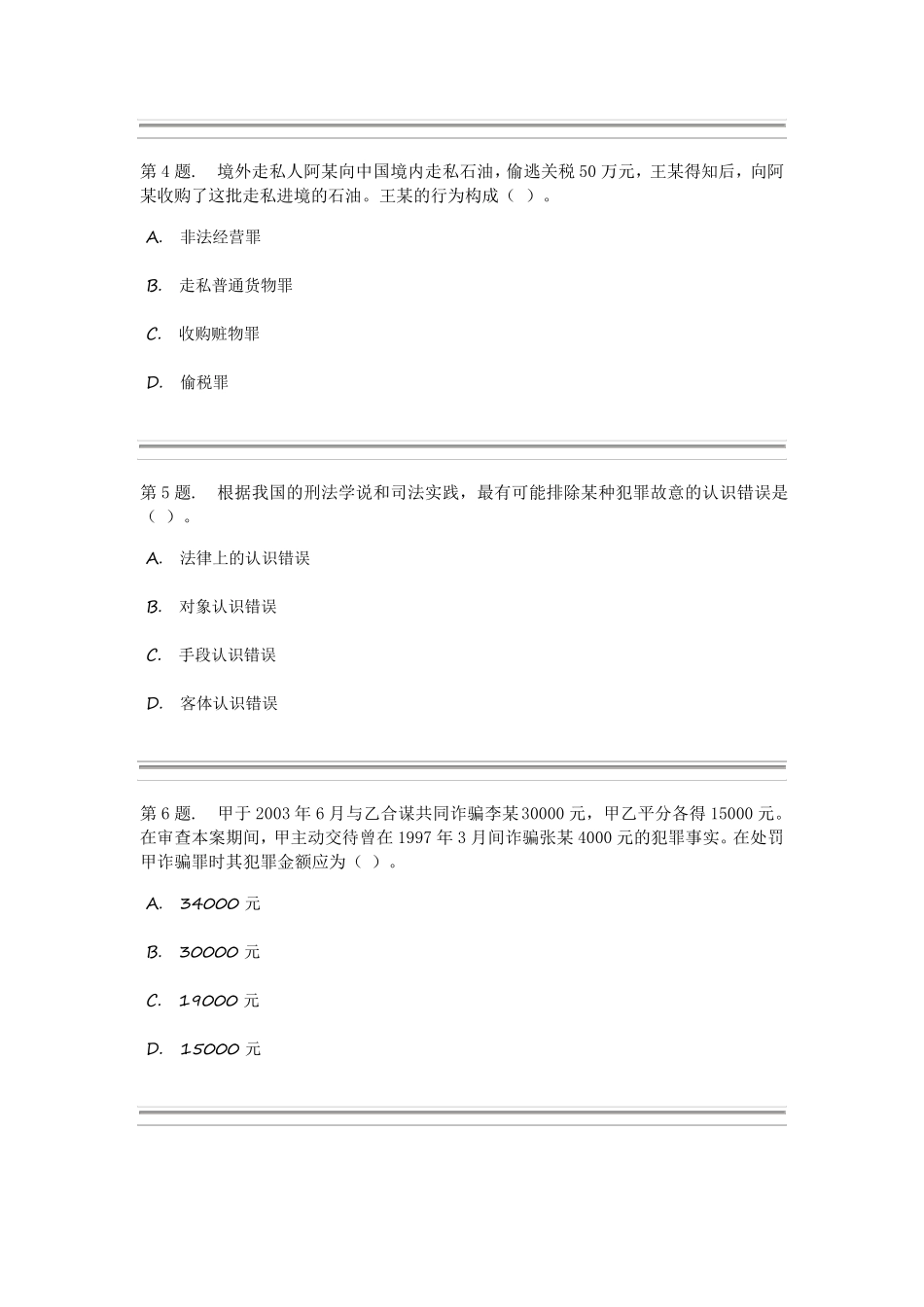 2017年秋季本科法学《刑法学》型考试题及答案_第2页