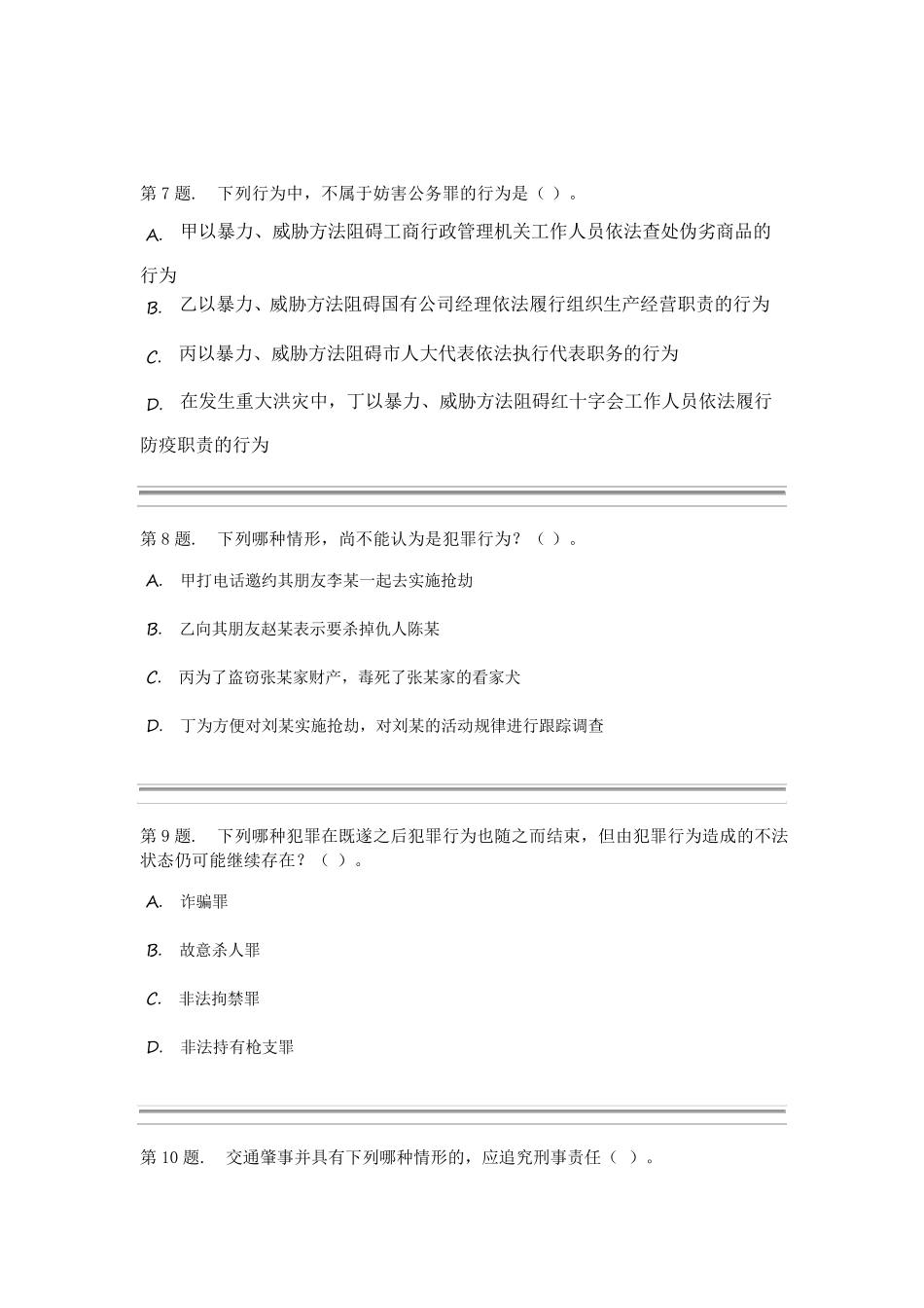 2017年秋季本科法学《刑法学》型考试题及答案_第3页