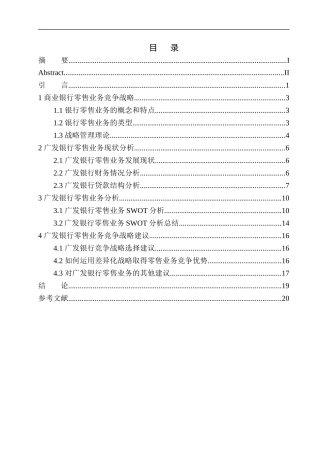 沈阳广发银行零售业务竞争战略分析市场营销专业