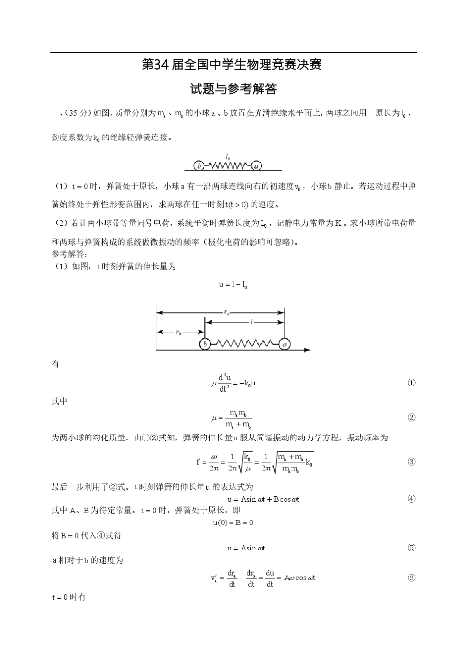 2017年第34届全国中学生物理竞赛决赛真题及答案(高清pdf版)_第1页