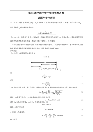 2017年第34届全国中学生物理竞赛决赛真题及答案(高清pdf版)