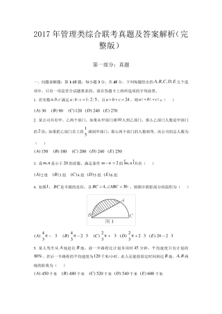 2017年管理类综合联考真题及答案解析