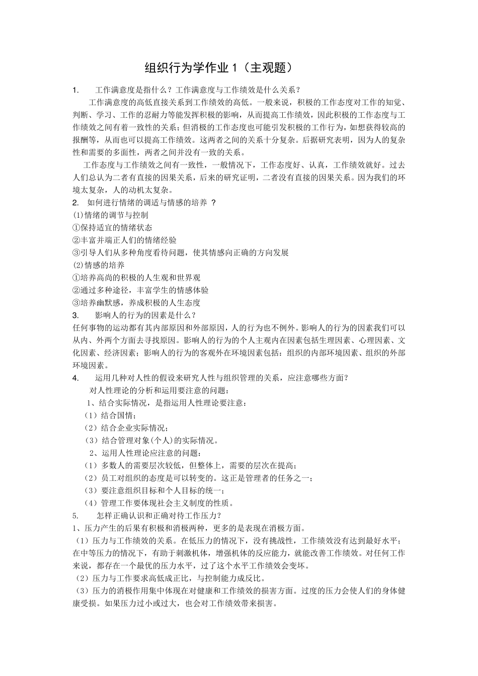 2017年组织行为学主观题参考答案_第1页