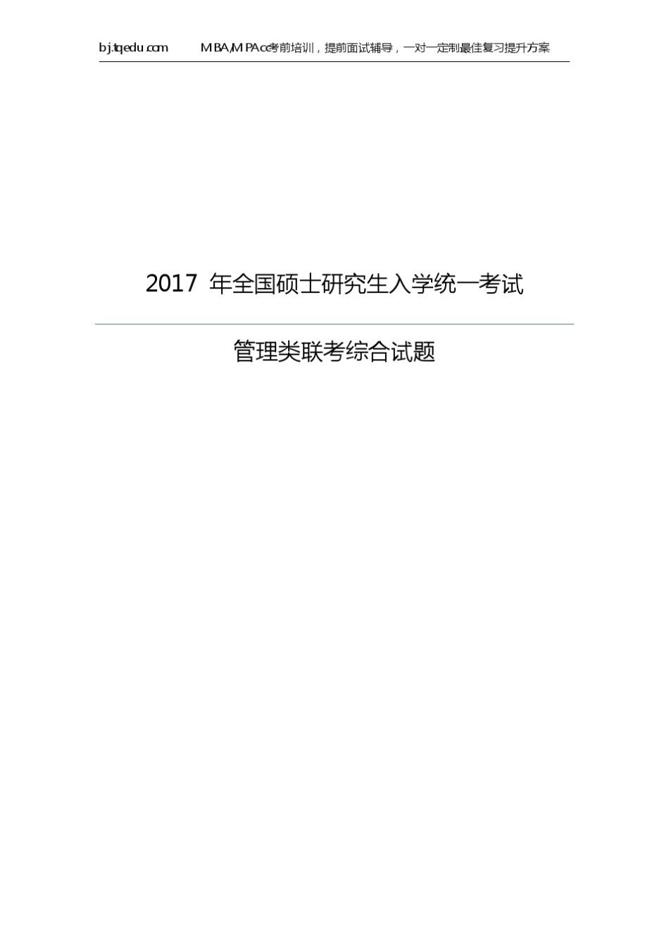 2017年管理类联考综合试卷_第1页