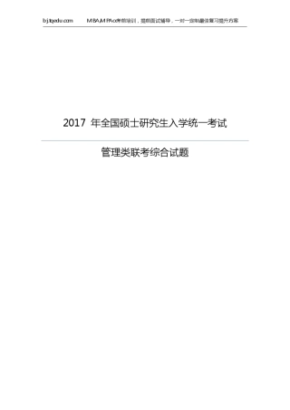 2017年管理类联考综合试卷
