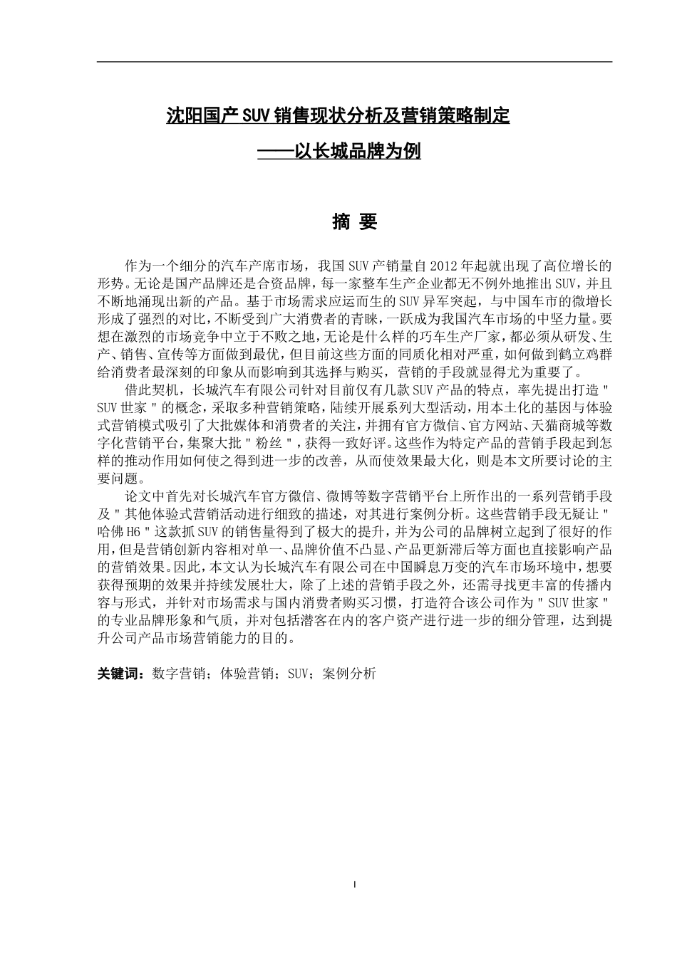 沈阳国产SUV销售现状分析及营销策略制定——以长城品牌为例 (2)_第1页
