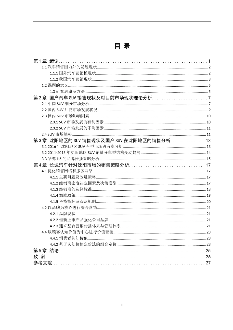 沈阳国产SUV销售现状分析及营销策略制定——以长城品牌为例 (2)_第3页