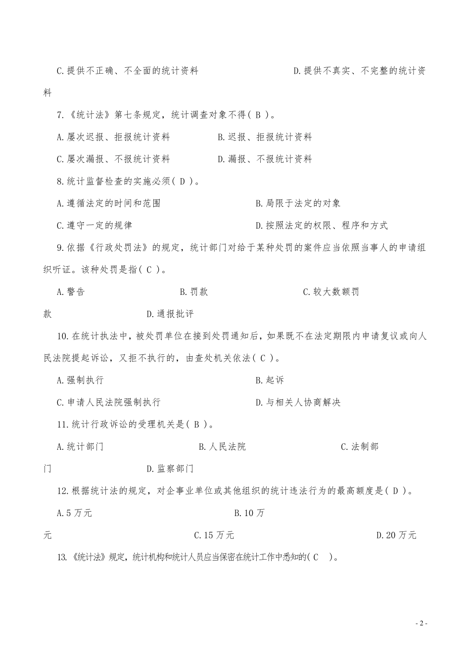 2017年统计执法检查考试题库_第2页