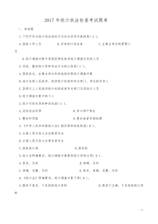 2017年统计执法检查考试题库