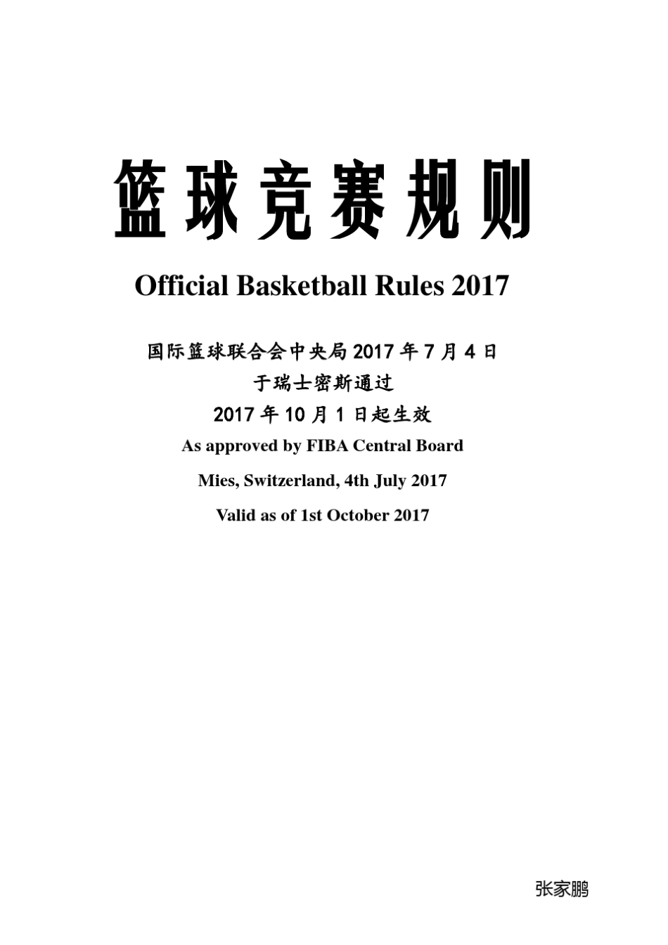 2017年篮球竞赛规则_第1页