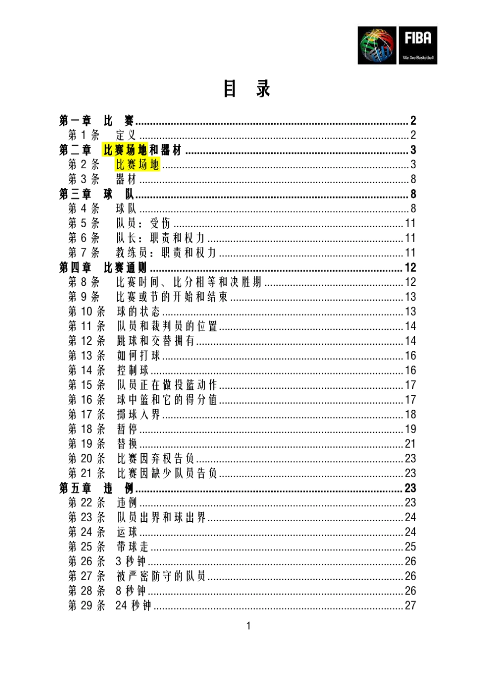 2017年篮球竞赛规则_第2页