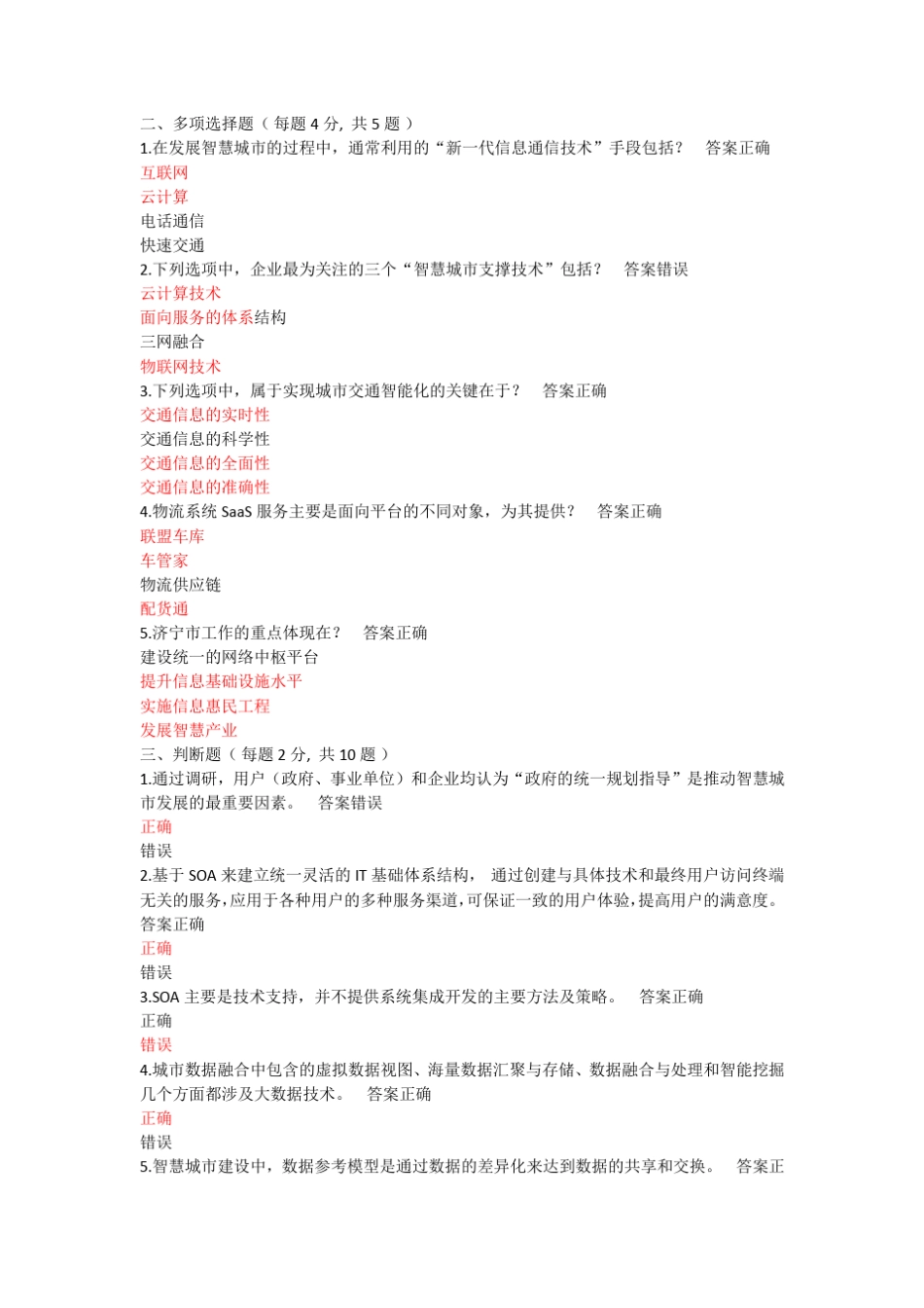 2017年继续教育《智慧城市》题_第1页