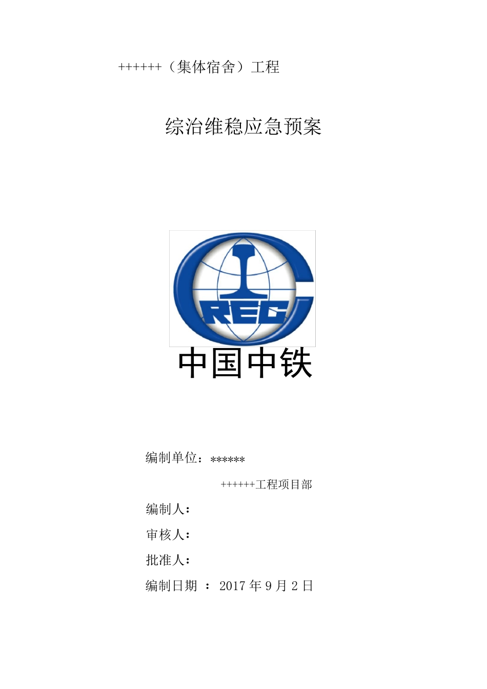 2017年维稳工作应急预案_第1页