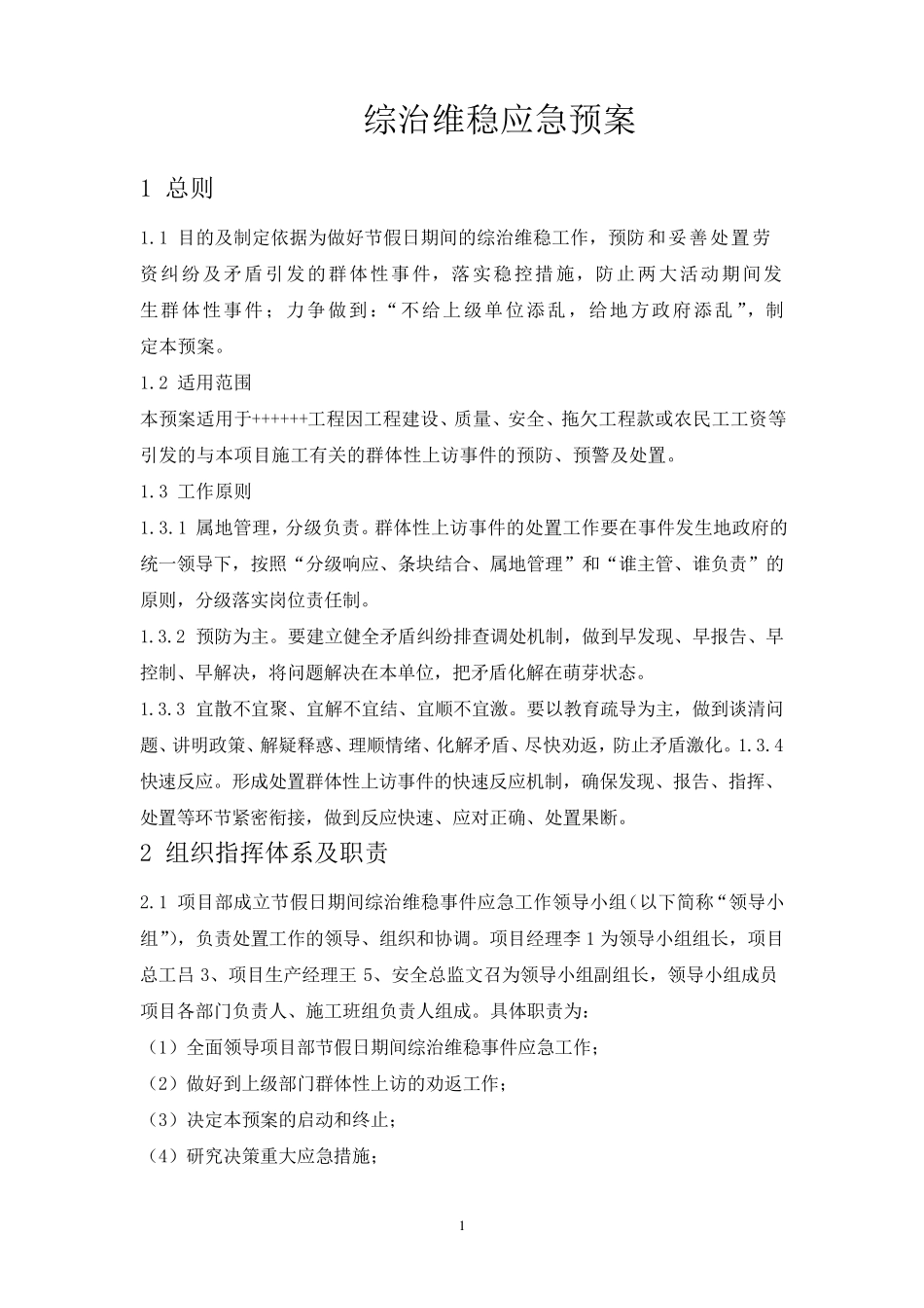 2017年维稳工作应急预案_第3页