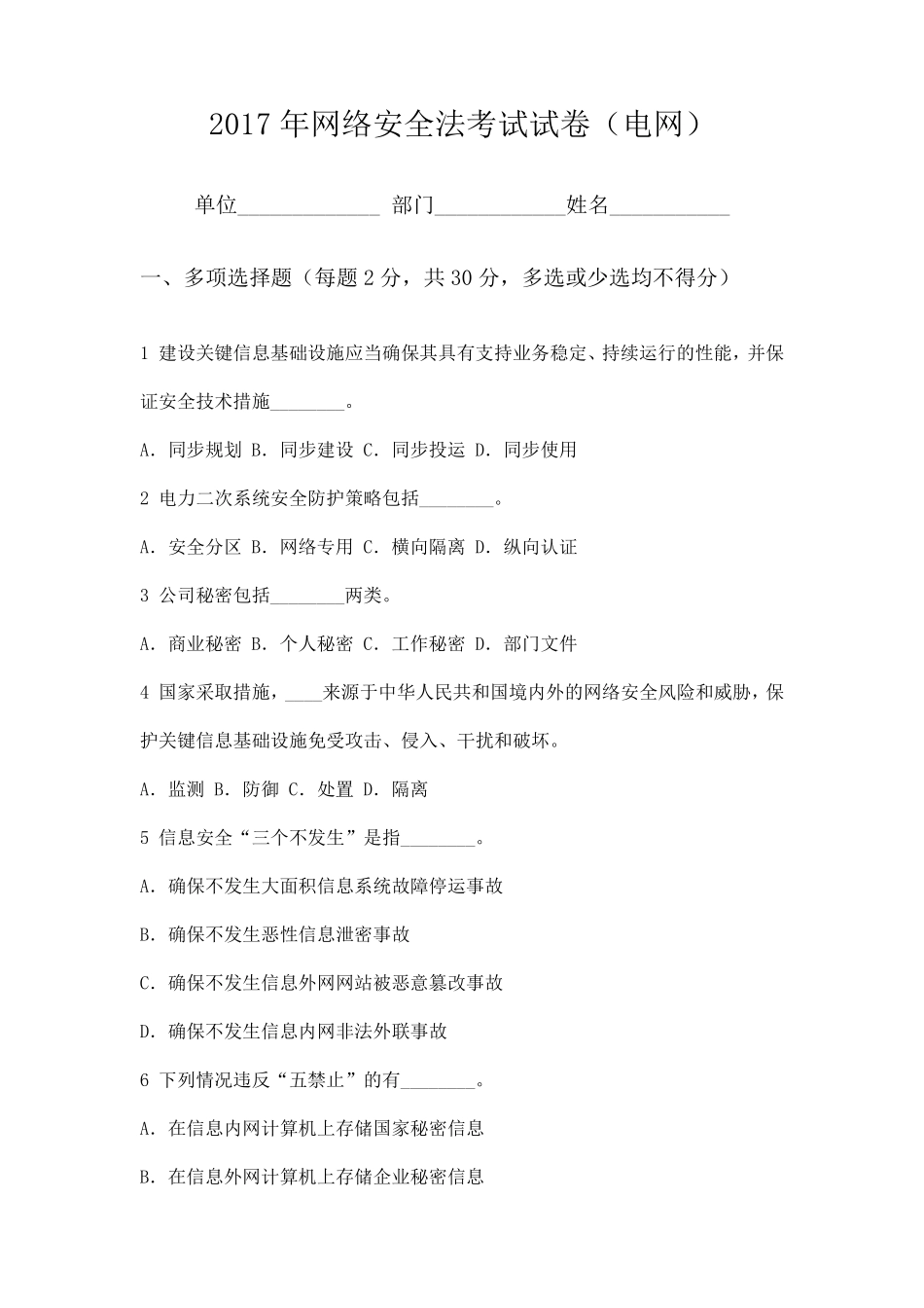 2017年网络安全法考试试卷(电网)含答案_第1页