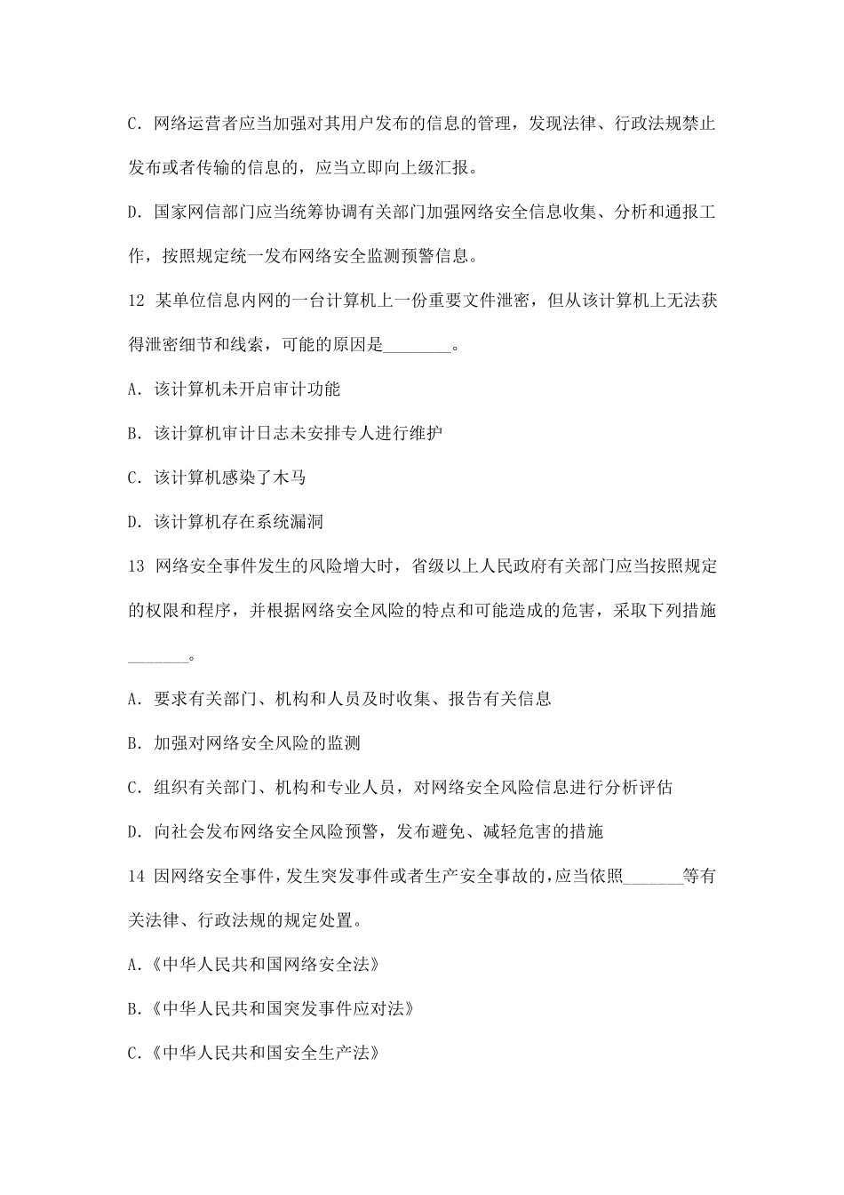 2017年网络安全法考试试卷(电网)含答案_第3页