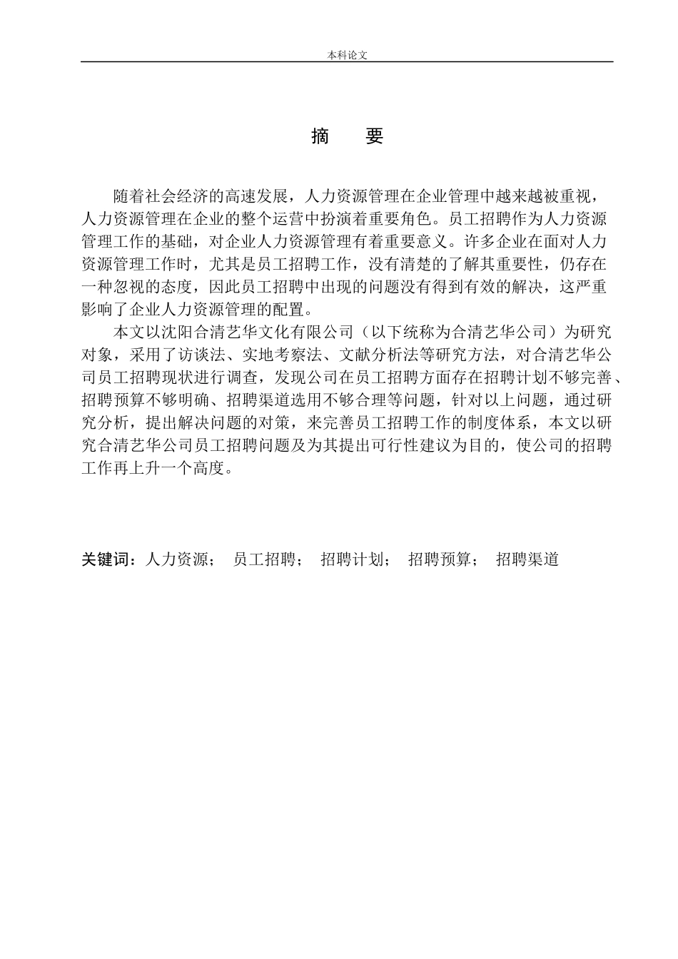 沈阳合清艺华文化公司员工招聘问题研究分析_第2页
