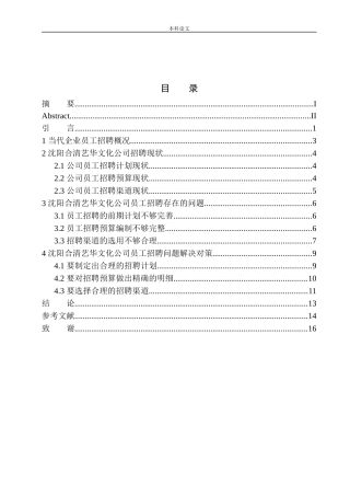 沈阳合清艺华文化公司员工招聘问题研究分析