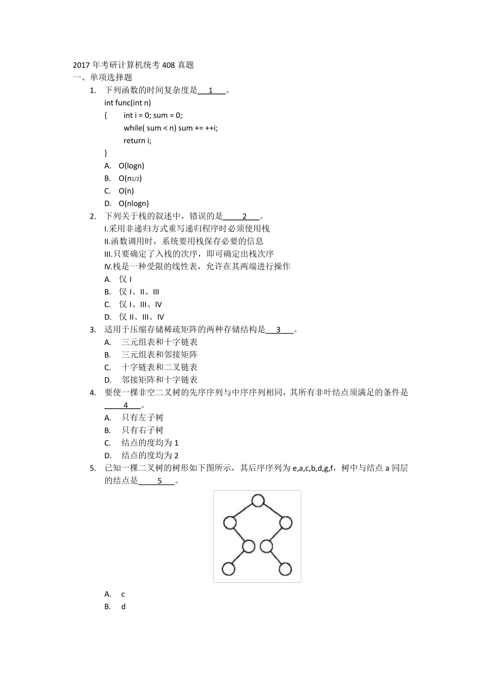 2017年考研计算机统考408真题_第1页