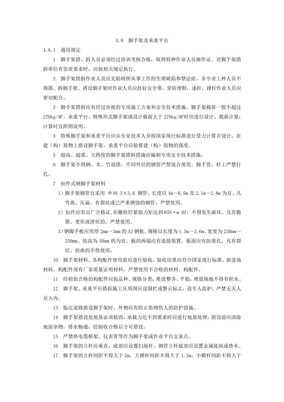 2017年脚手架搭设标准_第1页