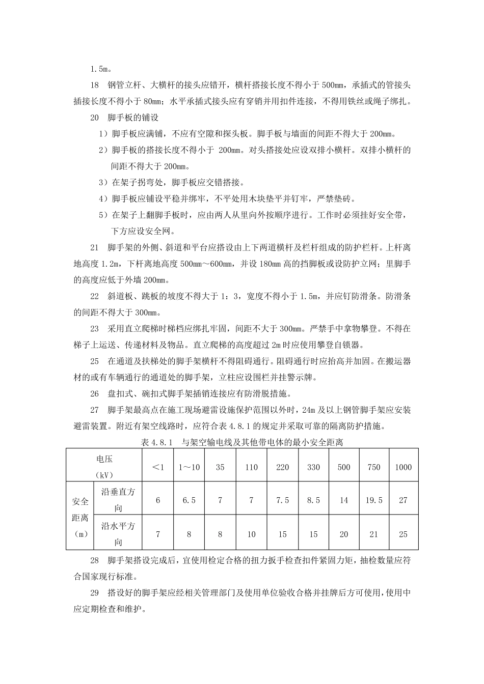 2017年脚手架搭设标准_第2页