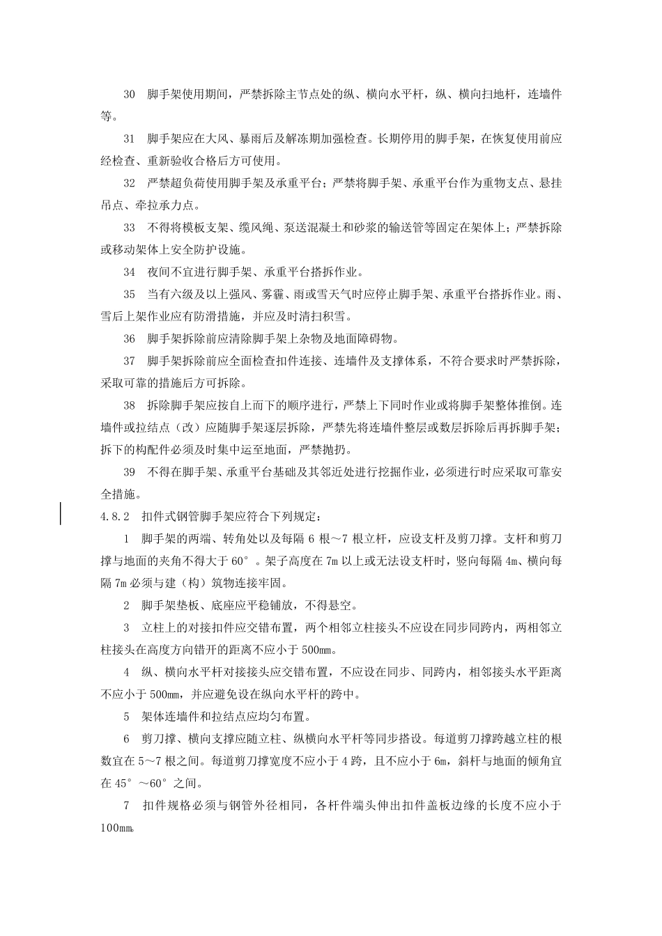 2017年脚手架搭设标准_第3页