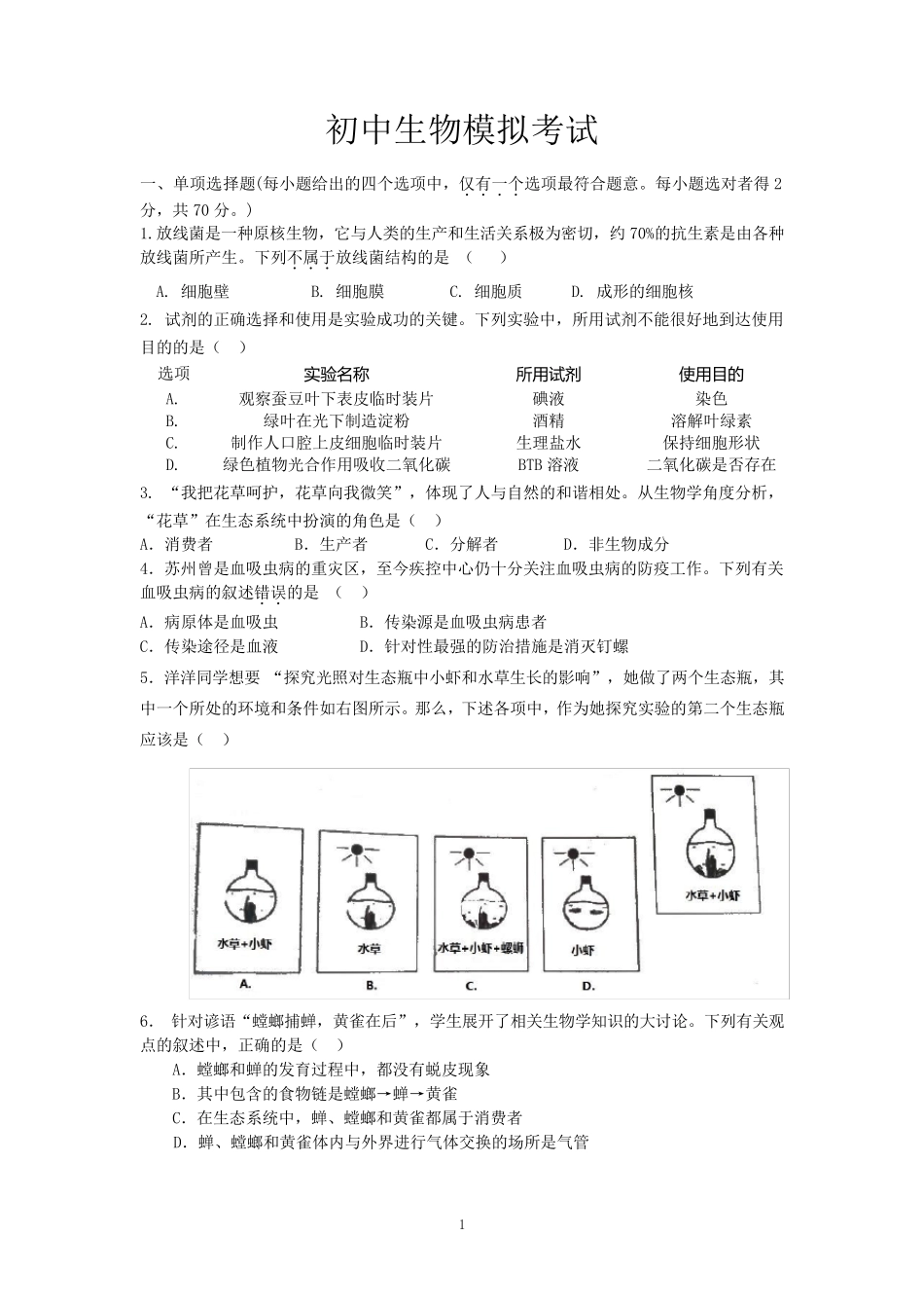 2017年苏州初二生物会考模拟卷_第1页