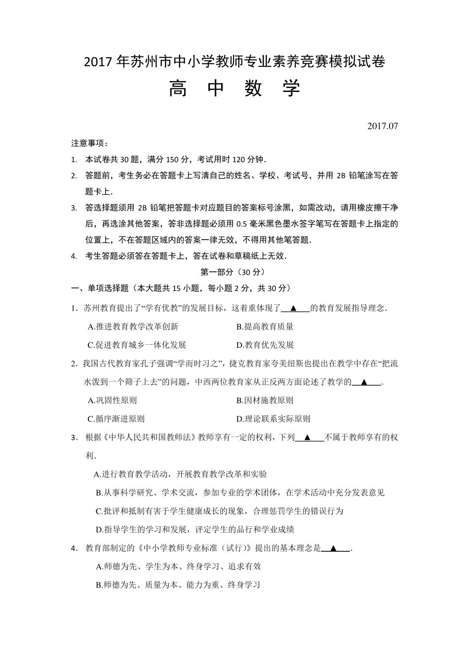 2017年苏州市中小学教师专业素养竞赛模拟试卷_第1页