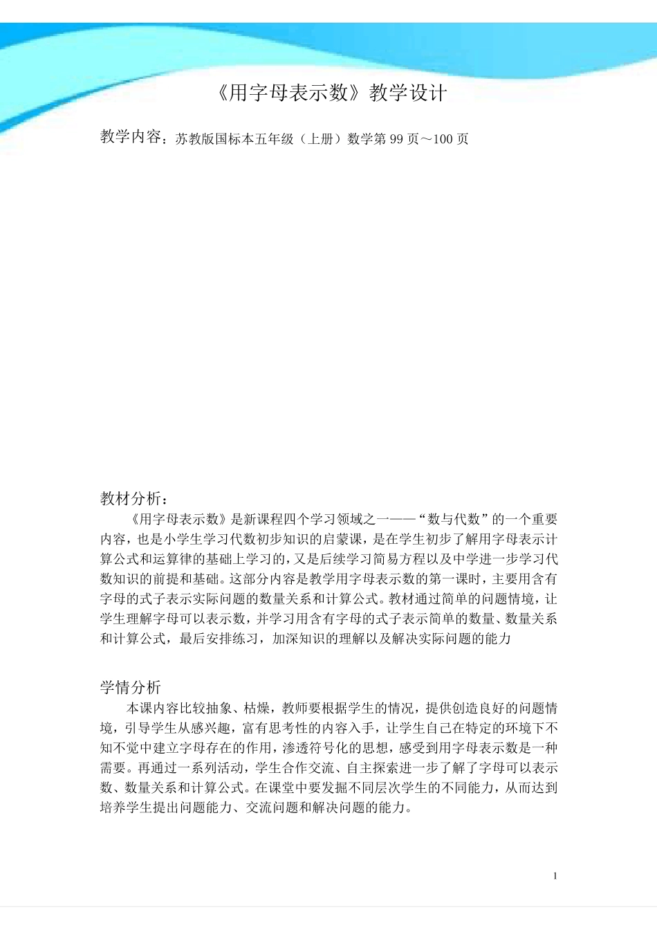 2017年苏教版五年级数学上册《用字母表示数》教学设计(一等奖)_第1页