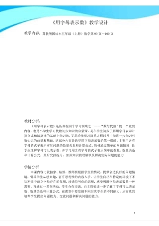 2017年苏教版五年级数学上册《用字母表示数》教学设计(一等奖)