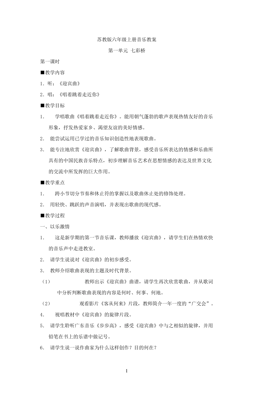 2017年苏教版六年级上册音乐教案整理版_第1页